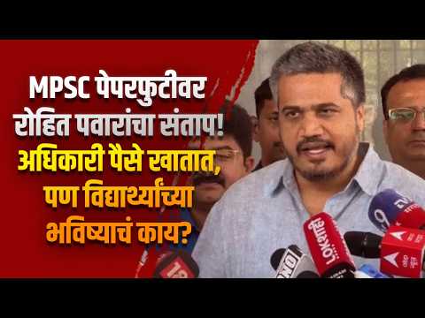MPSC पेपरफुटीवर रोहित पवारांचा संताप! “अधिकारी पैसे खातात, पण विद्यार्थ्यांच्या भविष्याचं काय?” MPSC पेपरफुटीवर रोहित पवारांचा संताप! “अधिकारी पैसे खातात, पण विद्यार्थ्यांच्या भविष्याचं काय?”