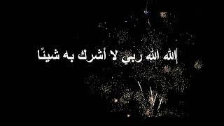 الله الله ربي لا أشرك به شيئًا