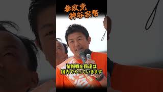 【神谷宗幣】テレビを信じるほど危険…参政党街頭演説 #街頭演説
