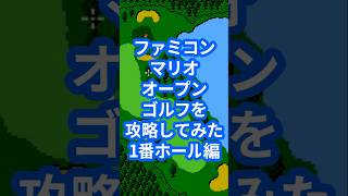 ファミコンマリオオープンゴルフを攻略してみた1番ホール編