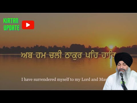 Soulful kirtan Ab Hum Chali Thakur pe Har Bhai Sarbjeet Singh Ji Darbar Sahib wale