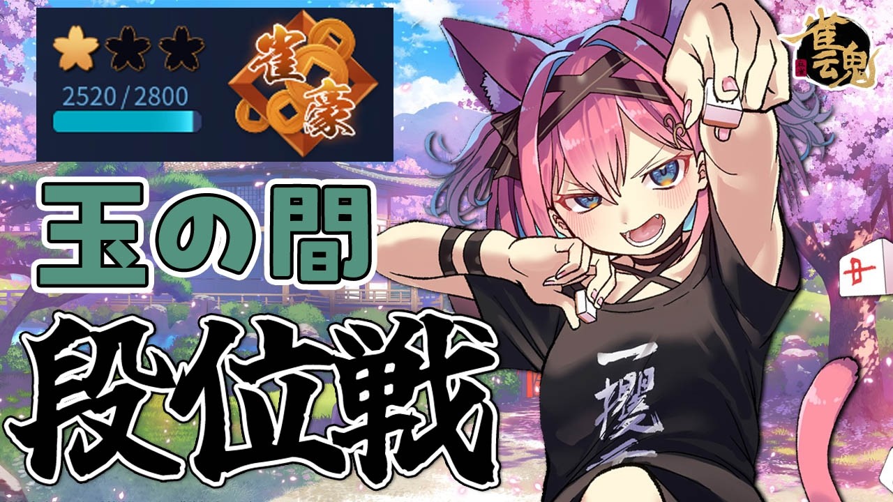 【雀魂】2連続トップで雀豪２帰還…！今日で昇段戦にしたい段位戦＠玉の間【猫撫こぜに｜新人VTuber｜ぶいぱい｜アップランド】