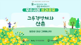 [산림일자리발전소] 2022 전국대회 사례발표-괴산 그루매니저