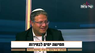״הייתי בכל הצמתים שחשובים לציבור החרדי, המחוייבות היא גם לחרדים״ עו״ד איתמר בן גביר בריאיון
