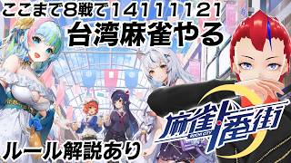 【麻雀一番街】台湾麻雀段位戦初心者向け【8戦14111121】
