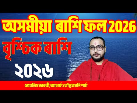 বৃশ্চিক ৰাশি।। Brishik 2026 ।। অসমীয়া ৰাশি ফল।।‌ Assamese Rashifal  ।। Palmistry ।। KMS ASTROLOGY 