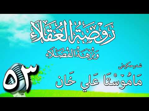 وانەی پەنجا و سێیەم