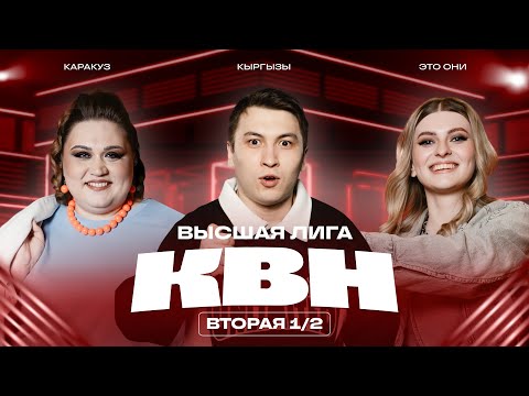 КВН 2025 Высшая лига Вторая 1/2