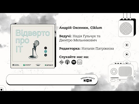 Андрій Оксенюк, Ciklum | Відверто про IT | Urban Space Radio
