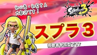 【スプラトゥーン３】初見さん大歓迎！参加型 エンジョイです（必ず説明欄をお読み下さい）