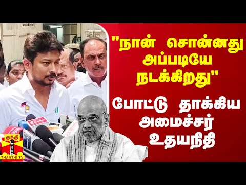 "நான் சொன்னது அப்படியே நடக்கிறது" - போட்டு தாக்கிய அமைச்சர் உதயநிதி