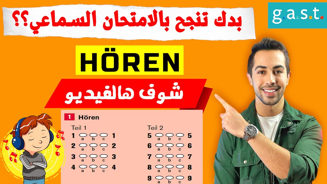 كيف تنجح بالامتحان السماعي Hören شرح وحل نموذج امتحان كامل 2023