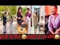 सोशल मीडिया फनी वायरल वीडियो Holi Funny Video 2023 A
