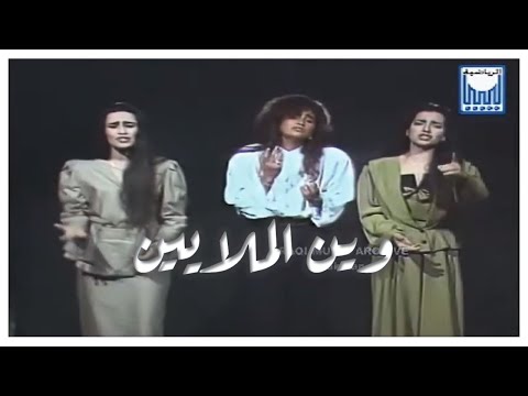 Wen el malayeen جوليا بطرس, امل عرفه, سوسن حمامي - وين الملايين, التسجيل الاصلي