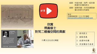 20250610 欣賞傅義修士對梵二禮儀空間的貢獻