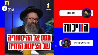 הויכוח | יודל הירש איש נטורי קרתא | עם הרב אביעד נייגר | פרק 3