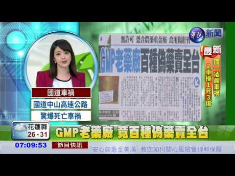 GMP老藥廠 竟百種偽藥賣全台