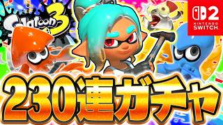 Switch2でガチャ230連したら大当たり連発!?レイダースコラボフェス期間のくじ引きで金カプセル銀カプセルを狙え!!最強バトル実況【スプラトゥーン3】