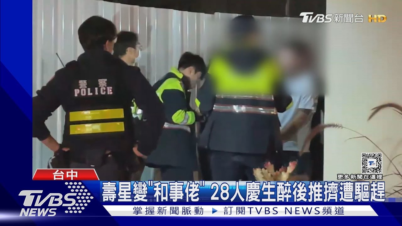 壽星變「和事佬」 28人慶生醉後推擠遭驅趕