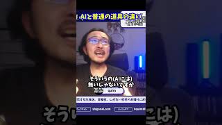 AIと普通の道具との決定な違い