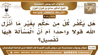 [2624 -3022] هل يكفر كل من حكم بغير ما أنزل الله أم أن المسألة فيها تفصيل؟ - الشيخ صالح الفوزان image