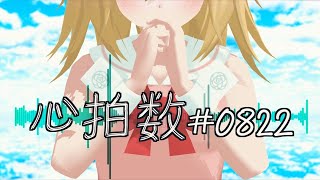 【高音質】心拍数#0822 【歌って踊ってみた】covered by サクラメイ