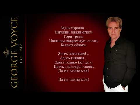 GEORGE VOYCE - Здесь хорошо - HOW FAIR THIS PLACE