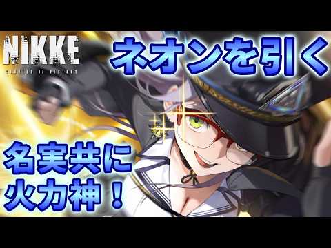 メガニケ3.5周年！ネオンのビジョン・アイを徹底解説！