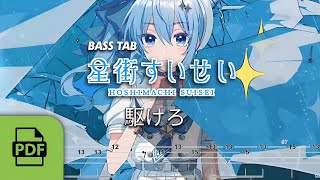 【TAB譜付ベース】星街すいせい (HOSHIMACHI SUISEI) - 駆けろ (KAKERO) | WITH PDF FILE【BASS TAB】