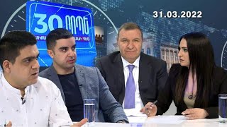 Կլինի՞ քաղաքական և տնտեսական պայթյուն Հայաստանում. Թեժ քննարկում լրագրողների հետ // 31.03.2022
