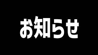 【お知らせ】これからについての大事なお知らせをします。