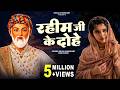 रहीम के दोहे Rahim Ke Dohe Shiva Chaudhary Nishtomar