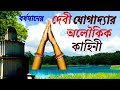 ক্ষীরগ্রামের জাগ্রত যোগাদ্যা মা ৫১ স�