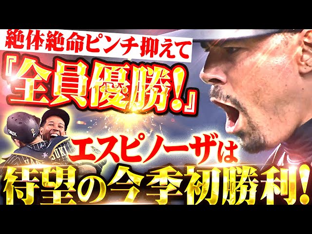 【この歓喜はまるで…】マチャド『絶体絶命ピンチを抑えて “全員優勝” エスピノーザは待望の今季初勝利!』