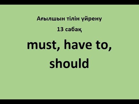 13 сабақ. Must, have to, should сөздерін үйрену