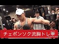 チェボンソク IFBBプロ フィジーカーが教える胸トレ!