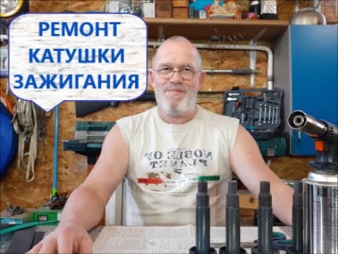 как разобрать катушку зажигания ваз