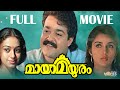 Maya Mayooram Malayalam Full Movie Mohanlal Revathi Shobana Thilakan Malayalam Full Movies
