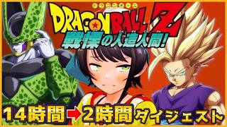 【ドラゴンボールZ カカロット】人造人間・セル編ダイジェスト【大空スバル/ホロライブ切り抜き】