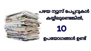 പഴയ ന്യൂസ് പേപ്പറിന്റെ 10 ഉപയോഗങ്ങൾ||| 10 Old news papers hacks