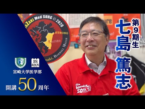 卒業生の声　七島篤志【医学部開講50周年記念】