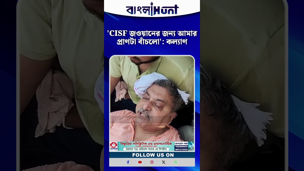 'CISF জওয়ানের জন্য আমার প্রাণটা বাঁচলো': কল্যাণ