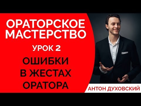 Жестикуляция оратора руками при разговоре. Жесты оратора. Ораторское мастерство. Урок 2. Духовский✅