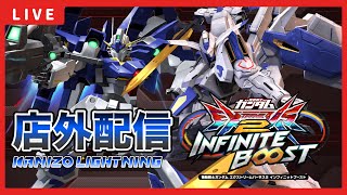 【イニブ配信】かにぞうくんとバエルライトニング店外配信！！GGGP当日予選突破するために練習する！！【EXVSIB】【イニブ】