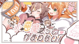 [Vtub] 小悪魔だってかまわない 杏仁ミルx花丸はれる