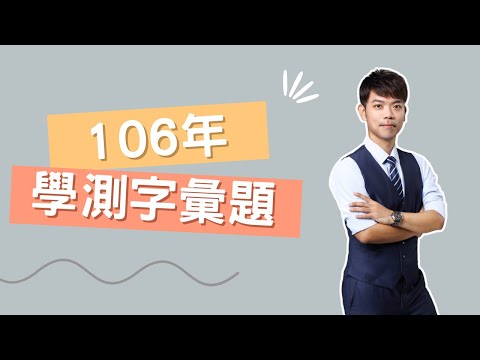 【英文J樣學】106學測字彙題｜#學測考古題｜#英文字彙