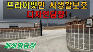 프라이빗한 사생활보호를 위한 담장이 필요하시다면? #담장 #디자인블럭 #시멘트블럭