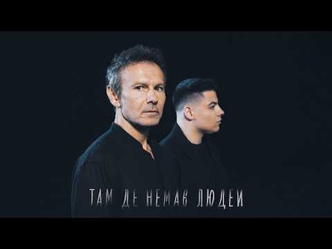 Святослав Вакарчук & SHUMEI - Там де немає людей (Прем’єра 2025)