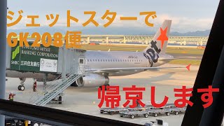 ジェットスターで帰京します 【緊急事態宣言中の関西空港】《帰京02》