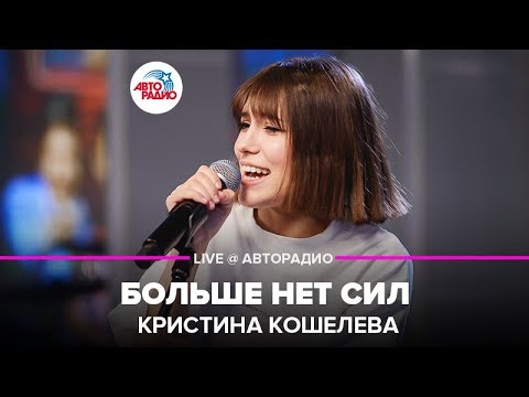 Кристина Кошелева - Больше Нет Сил (LIVE @ Авторадио)